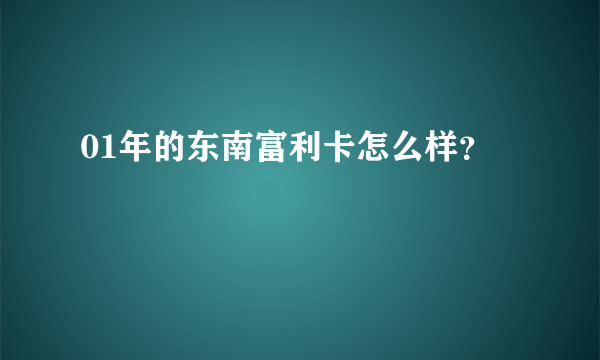 01年的东南富利卡怎么样？