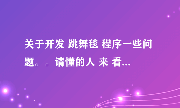 关于开发 跳舞毯 程序一些问题。。请懂的人 来 看看！谢谢。！