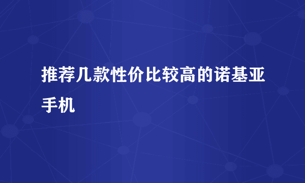 推荐几款性价比较高的诺基亚手机