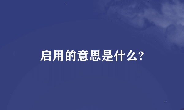 启用的意思是什么?