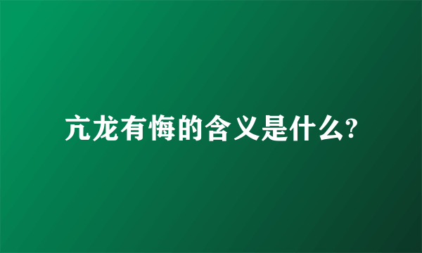 亢龙有悔的含义是什么?