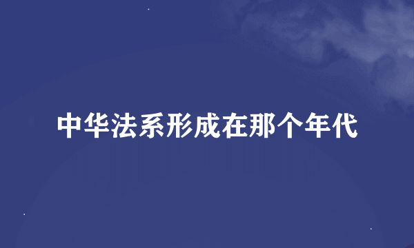 中华法系形成在那个年代