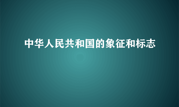 中华人民共和国的象征和标志