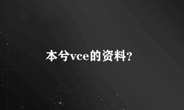 本兮vce的资料？