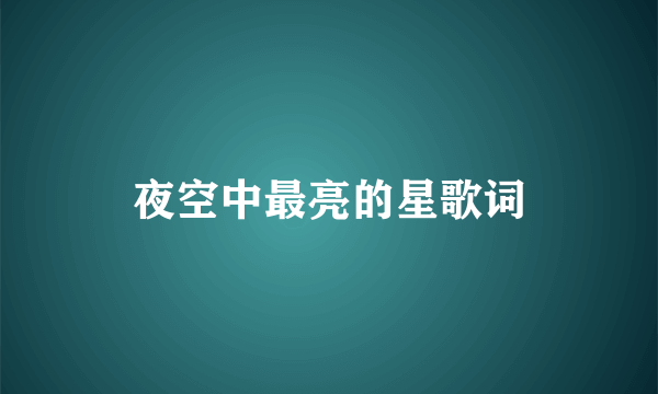 夜空中最亮的星歌词