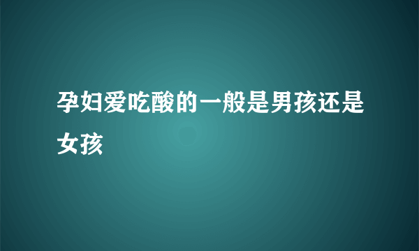 孕妇爱吃酸的一般是男孩还是女孩