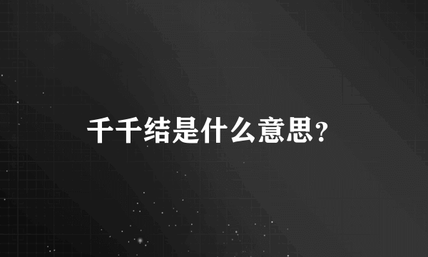 千千结是什么意思？