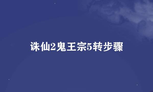 诛仙2鬼王宗5转步骤