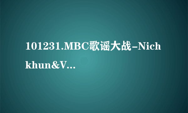 101231.MBC歌谣大战-Nichkhun&Victoria跳舞的歌曲Think About U和elevator谁有啊？