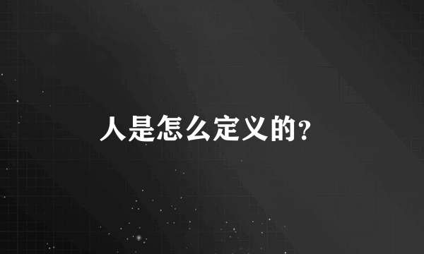 人是怎么定义的？