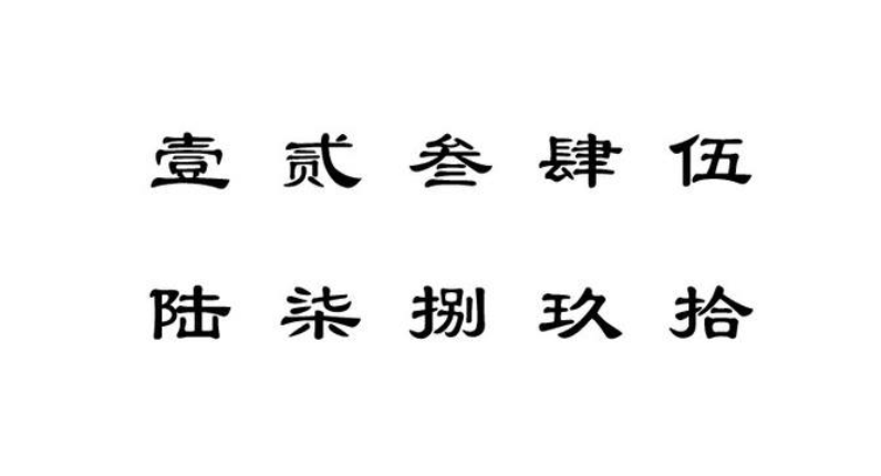 1—10的大写怎么写