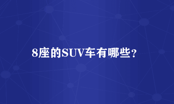 8座的SUV车有哪些？