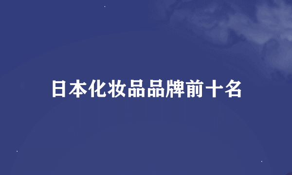 日本化妆品品牌前十名