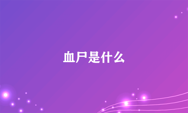 血尸是什么