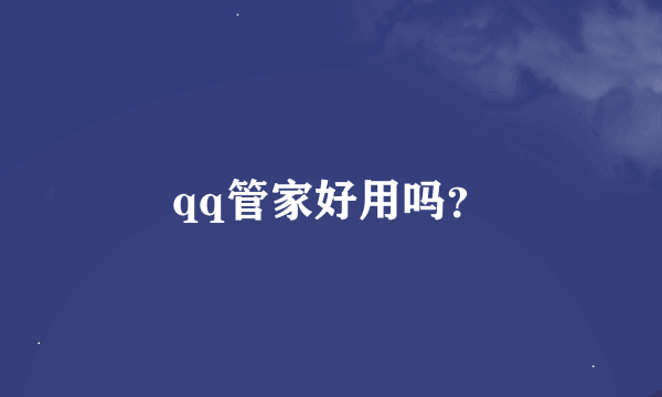 qq管家好用吗？