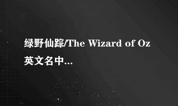 绿野仙踪/The Wizard of Oz英文名中的Oz是什么意思