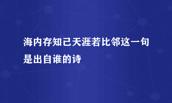 海内存知己天涯若比邻这一句是出自谁的诗