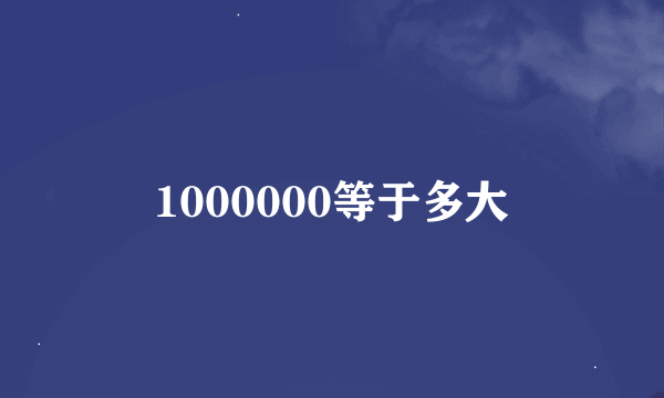 1000000等于多大