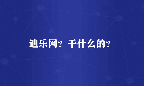 迪乐网？干什么的？