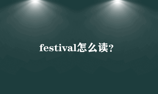 festival怎么读？