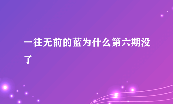 一往无前的蓝为什么第六期没了