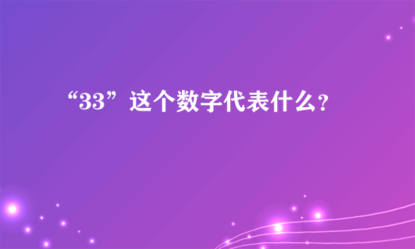 “33”这个数字代表什么？