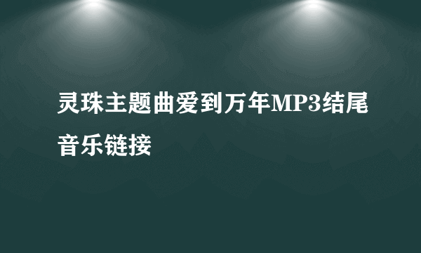 灵珠主题曲爱到万年MP3结尾音乐链接