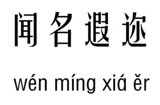 “( )( )遐迩”是什么成语？