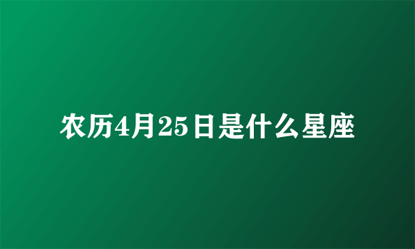 农历4月25日是什么星座