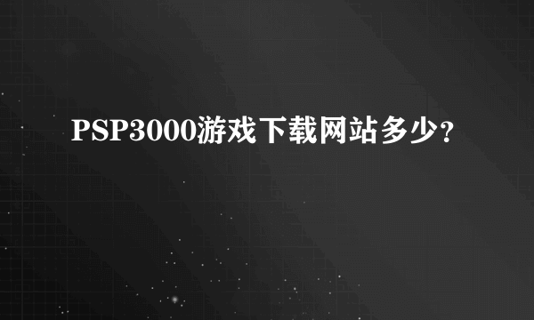 PSP3000游戏下载网站多少？