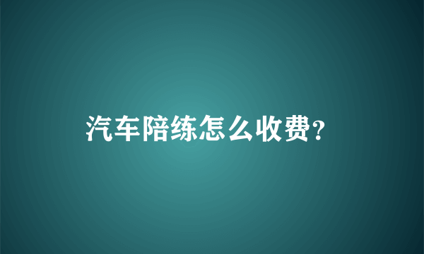 汽车陪练怎么收费？