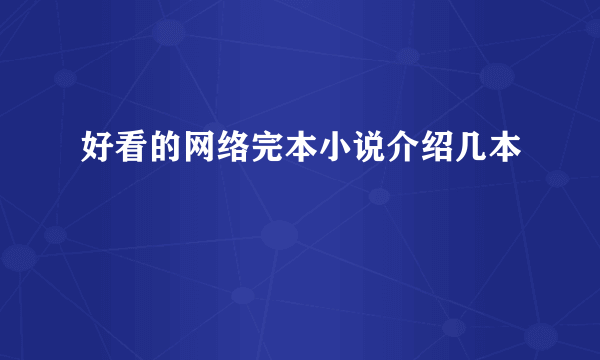 好看的网络完本小说介绍几本