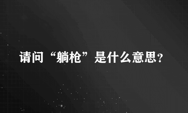 请问“躺枪”是什么意思？