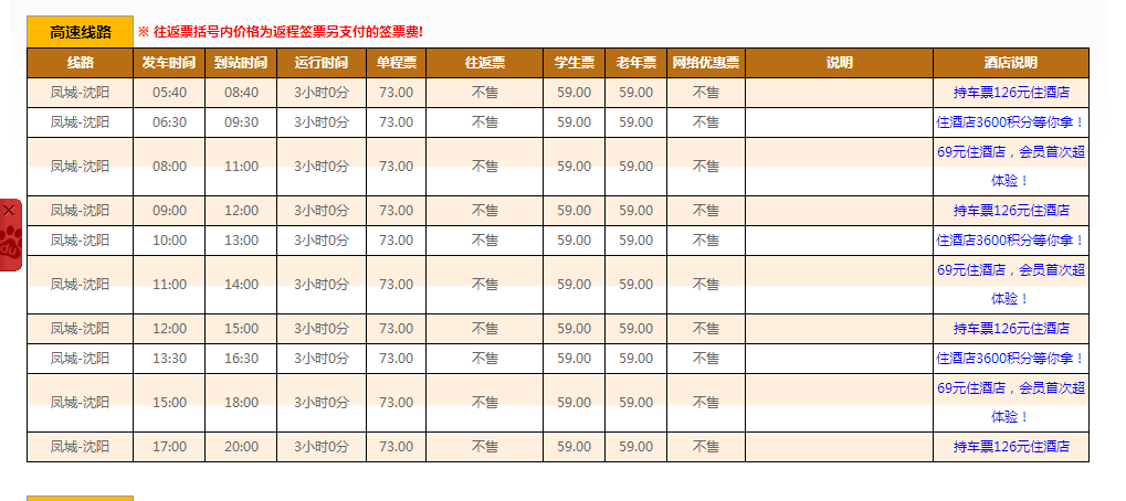 凤城到沈阳的虎跃快客都有几点的