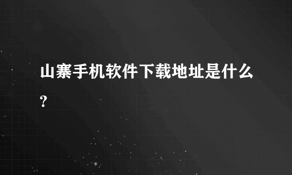 山寨手机软件下载地址是什么？