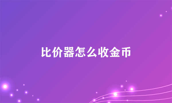 比价器怎么收金币