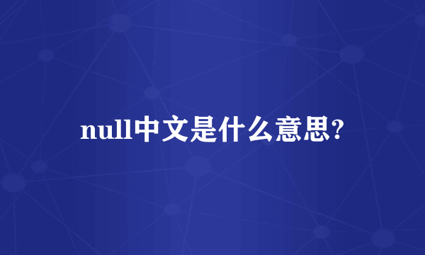 null中文是什么意思?