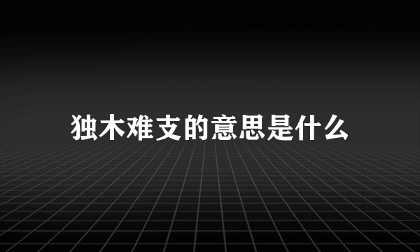 独木难支的意思是什么