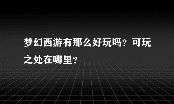 梦幻西游有那么好玩吗？可玩之处在哪里？