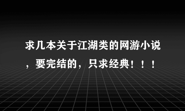 求几本关于江湖类的网游小说，要完结的，只求经典！！！