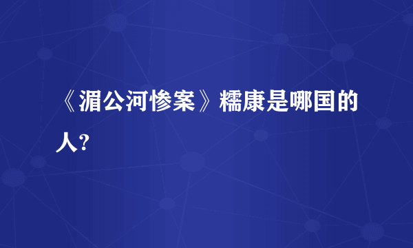 《湄公河惨案》糯康是哪国的人?