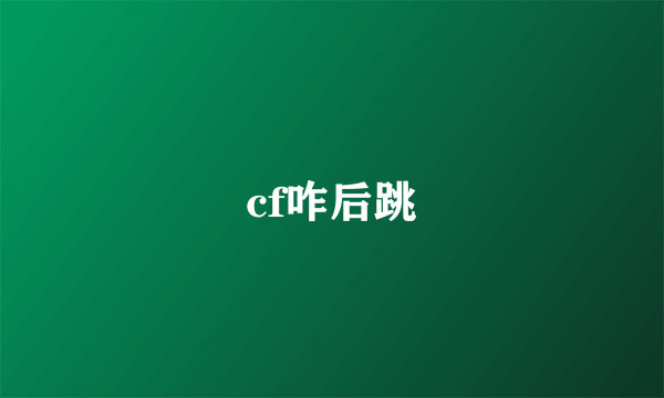 cf咋后跳