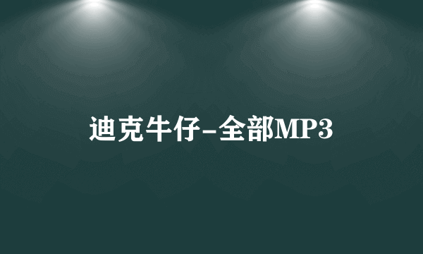 迪克牛仔-全部MP3