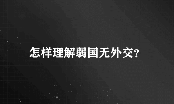 怎样理解弱国无外交？