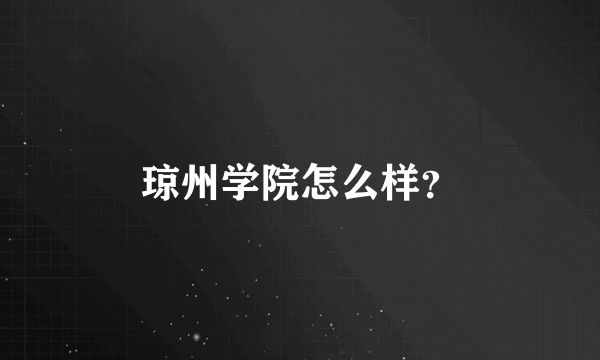 琼州学院怎么样？