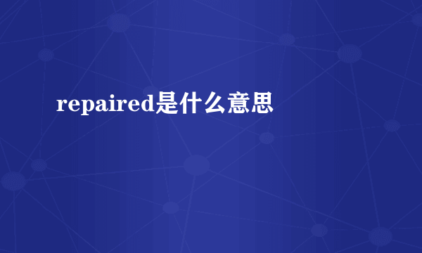 repaired是什么意思