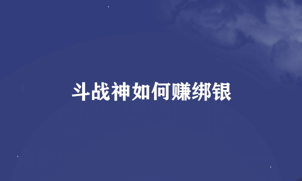 斗战神如何赚绑银