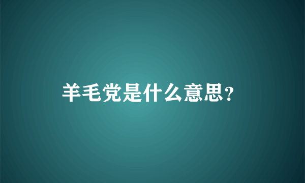 羊毛党是什么意思？