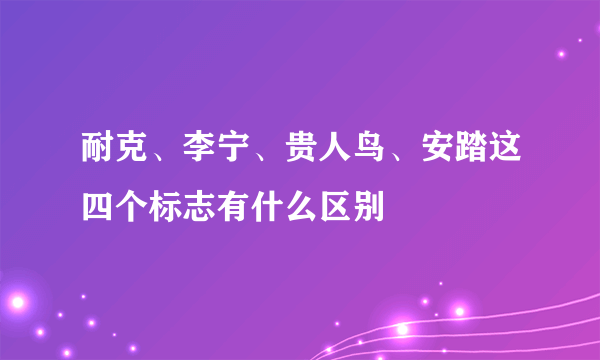 耐克、李宁、贵人鸟、安踏这四个标志有什么区别