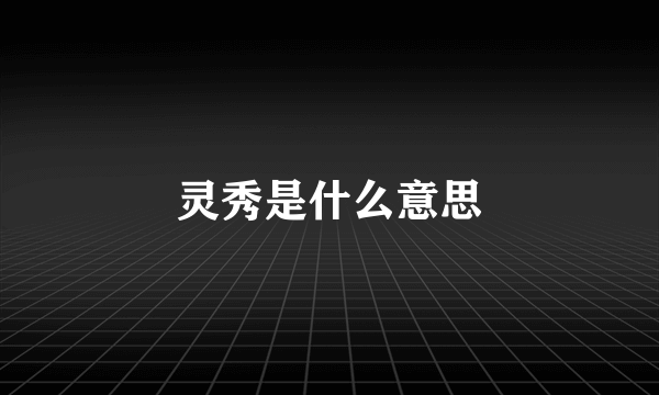 灵秀是什么意思